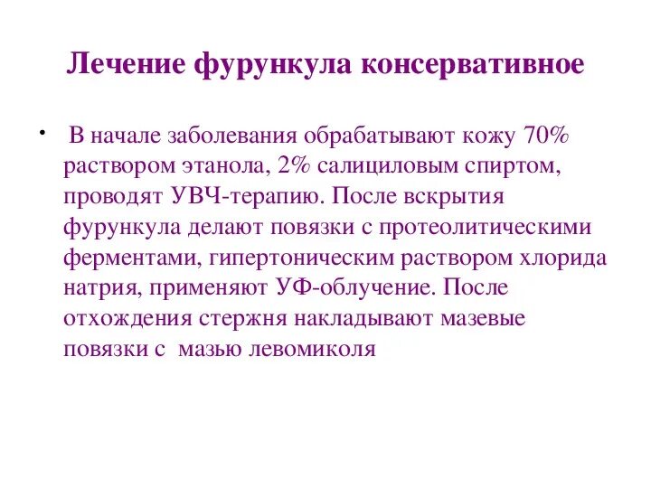 При консервативном лечении фурункула применяют. Народные средства при нарывах. Народное средство от чиряка. Лечение фурункулеза народными. Фурункул в стадии инфильтрации.