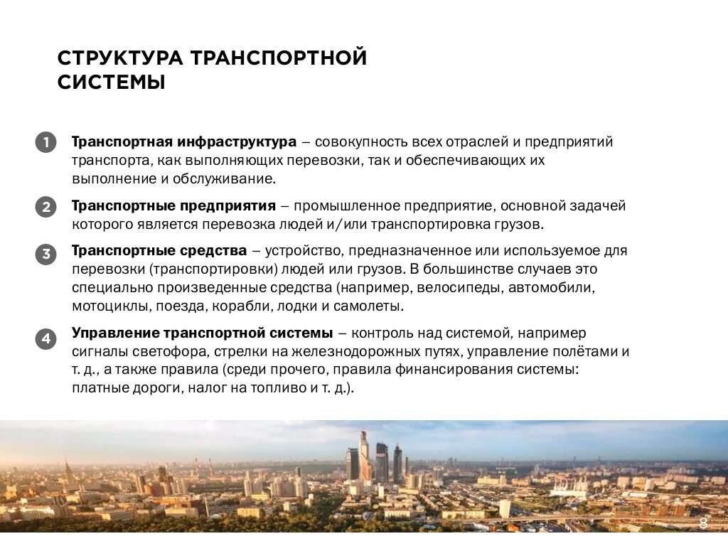 Городская система является. Транспортная структура Москвы. Состав трантной системы. Состав транспортной системы. Структура транспортной системы города.