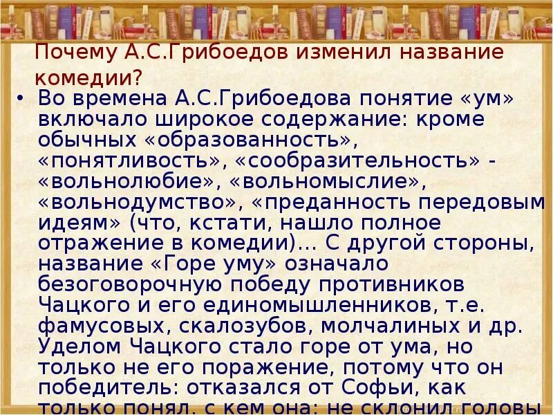 Первоначальное название произведений. Грибоедов а. "горе от ума". Горе от ума анализ произведения. Нравственные уроки комедии горе от ума. Эссе по комедии горе от ума.