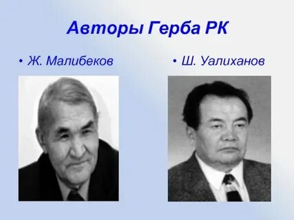 Автор герба рк