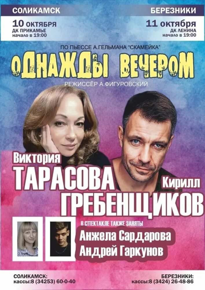 Однажды вечером спектакль Тарасова. Афиша спектакля. Однажды спектакль отзывы