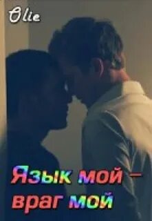 Мой соулмейт мой враг
