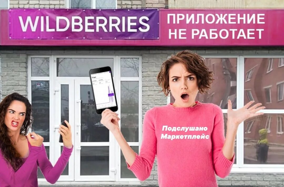 Валдбериес работа удаленно. Wildberries приложение. Работать на Wildberries. Wildberries не работает. Wildberries партнеры приложение.