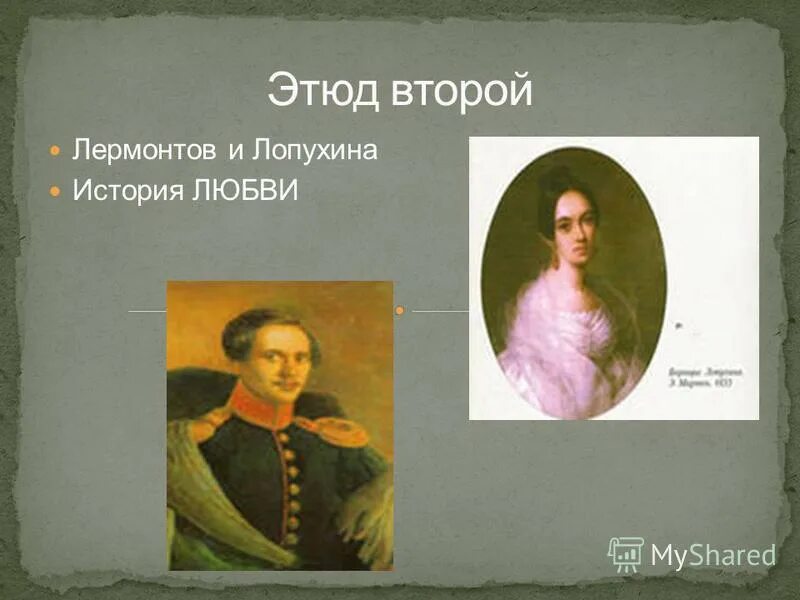 лермонтов и лопухина. любовь лермонтова к лопухиной. варвара бахметева лопухина. варвара александровна лопухина и лермонтов. варвара александровна лопухина и лермонтов.