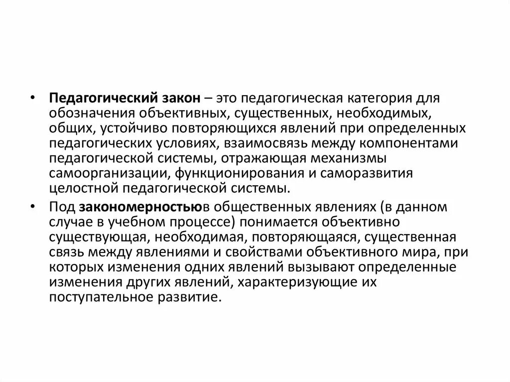 Педагогические законы. Законы педагогики. Педагогический закон в педагогике это. Основной закон педагогики. Необходимое существенное отношение между явлениями