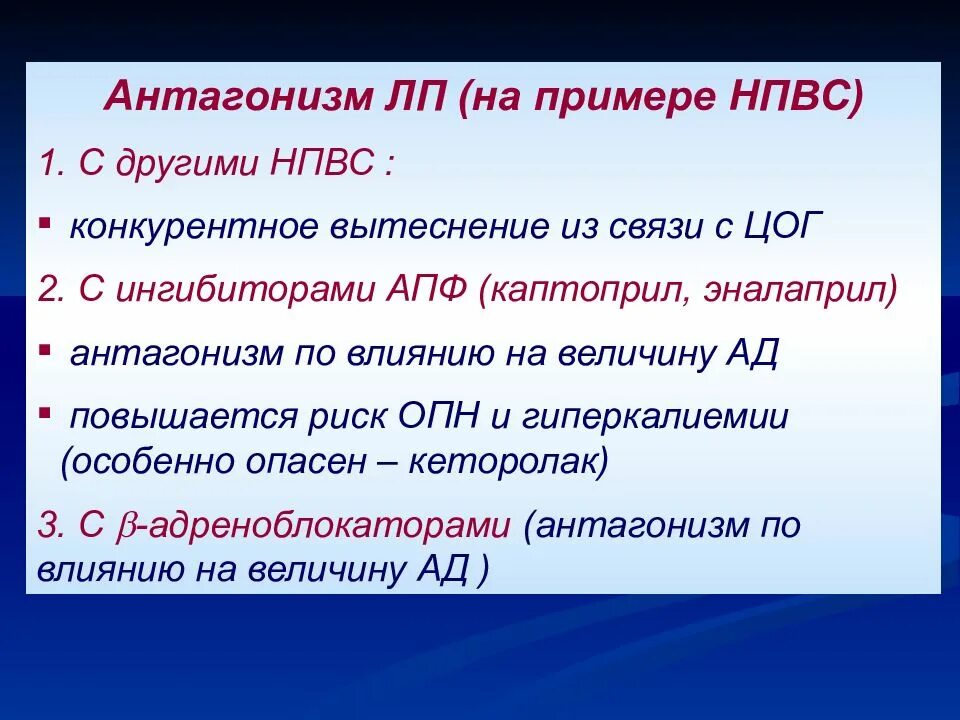 Антагонизм простыми словами. Прямой антагонизм в фармакологии. Антагонизм примеры. Примеры антагонизма в фармакологии. Прямой антагонизм примеры препаратов.