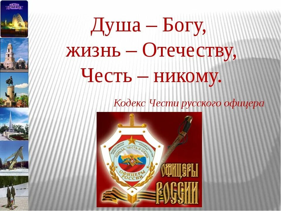 Защита чести отечества в спорте. Жизнь Отечеству. Душа Богу жизнь Отечеству честь никому. Девиз русских офицеров. Честь родине.