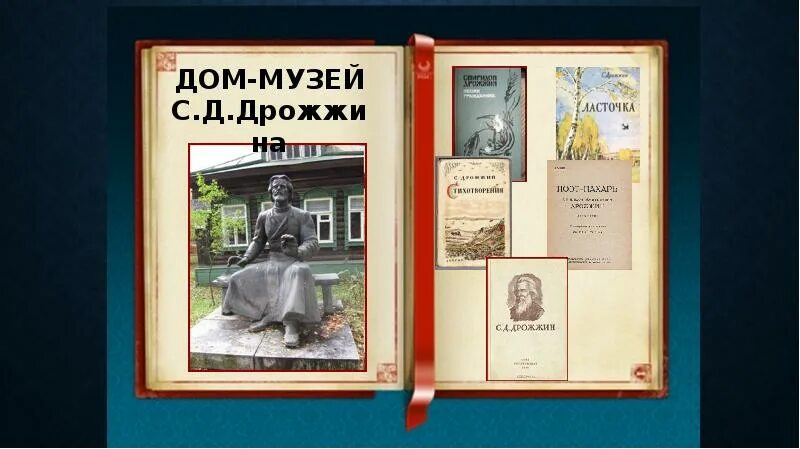 Дрожжин дом музей. С Д Дрожжин родине. С д дрожжин родина презентация