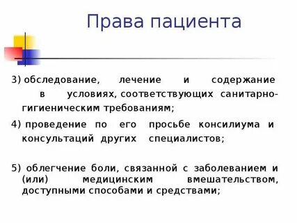 Медицинское право пациента