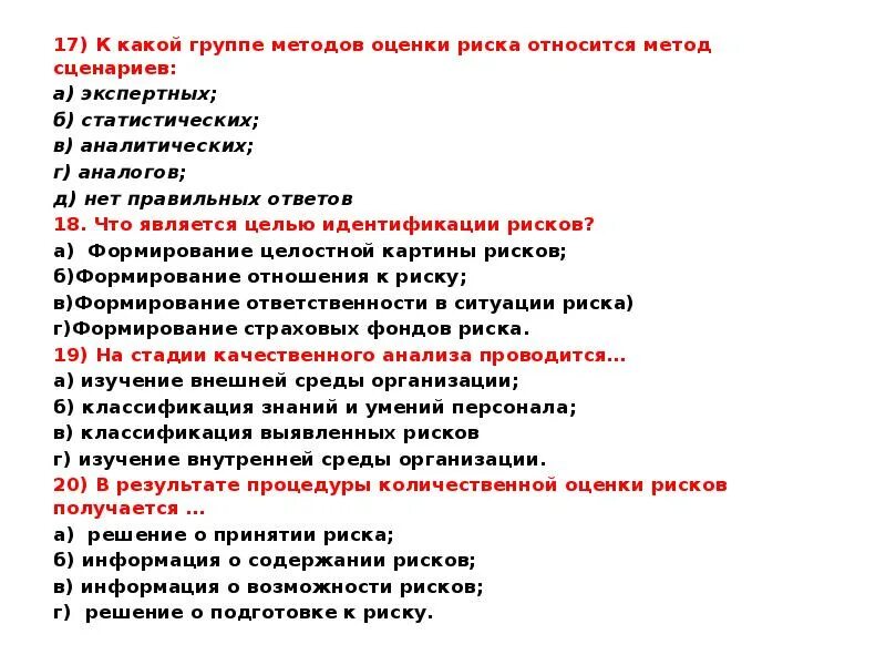 Акция является тест. Метод сценариев оценки рисков. К методам оценки степени риска относится:. Тема по методика для анализа. К методам экспертных оценок не относятся: а) метод сценариев.