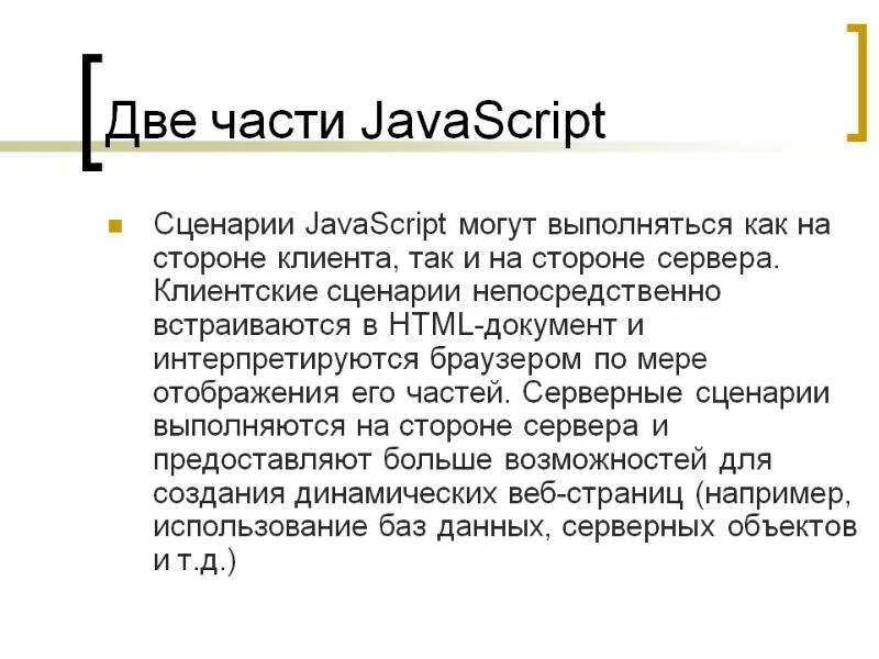 Введение в javascript. Javascript презентация. сценарий javascript – это. вывод в javascript. история javascript.