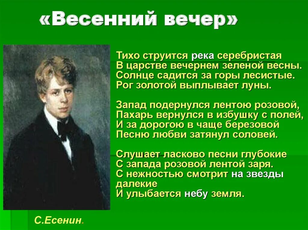 Весенний вечер стих. Пушкин весенний вечер. Стихи Есенина вечер.