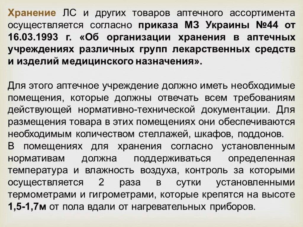 Сроки хранения требования в аптеке. Хранение лекарственных препаратов. Организация хранения лекарственных средств в аптеке. Условия хранения лекарственных средств в аптеке. Правила хранения товаров аптечного ассортимента.