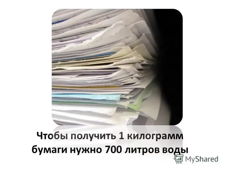 макулатура. сколько воды нужно для изготовления бумаги. сколько воды нужно для производства. 500 кг макулатуры. стопка макулатуры.