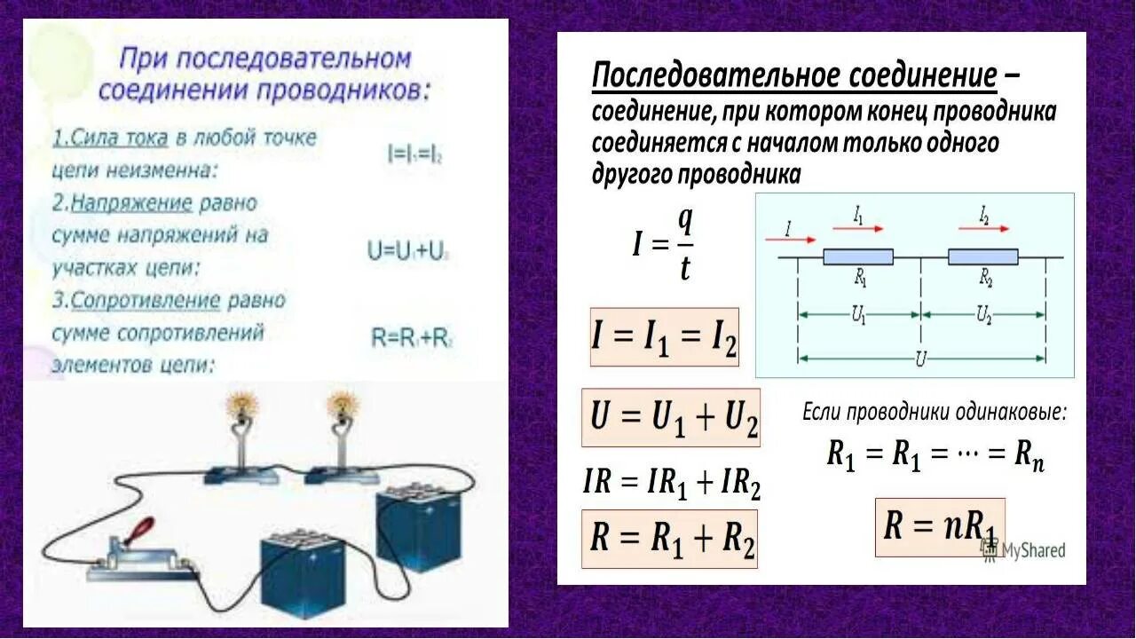 Сумма токов при последовательном соединении. Сопротивление проводника при последовательном соединении. Сопротивление тока при последовательном соединении. Сложение токов при параллельном соединении. Последовательное соединение сила тока напряжение.