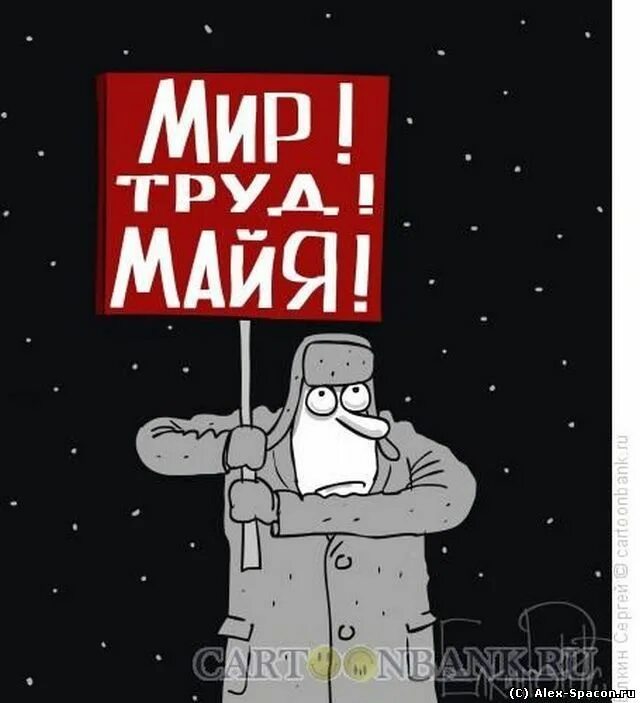 1 мая мир труд май. Первомай гастарбайтер уезжай. Поздравление с праздником весны и труда. Мир труд май открытка. Поздравление с 1 мая.
