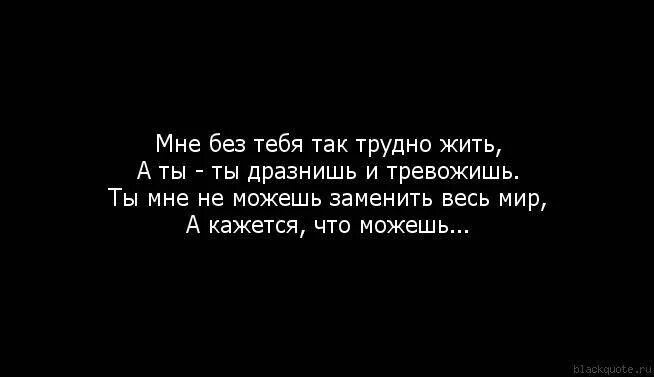 Жить без тебя песня слушать. Жить без тебя. Мне без тебя так трудно жить стихи. Я не могу жить. Как жить без тебя.