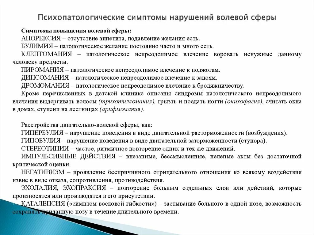 Нарушения волевого поведения. Нарушение волевой сферы. Нарушение двигательно волевой сферы. Патология двигательно волевой сферы. Синдром двигательно волевых нарушений.