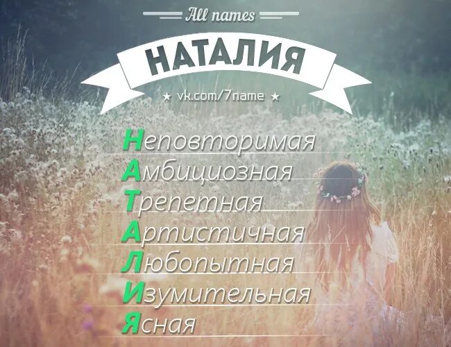 Имя наташа мама. Натали имя.