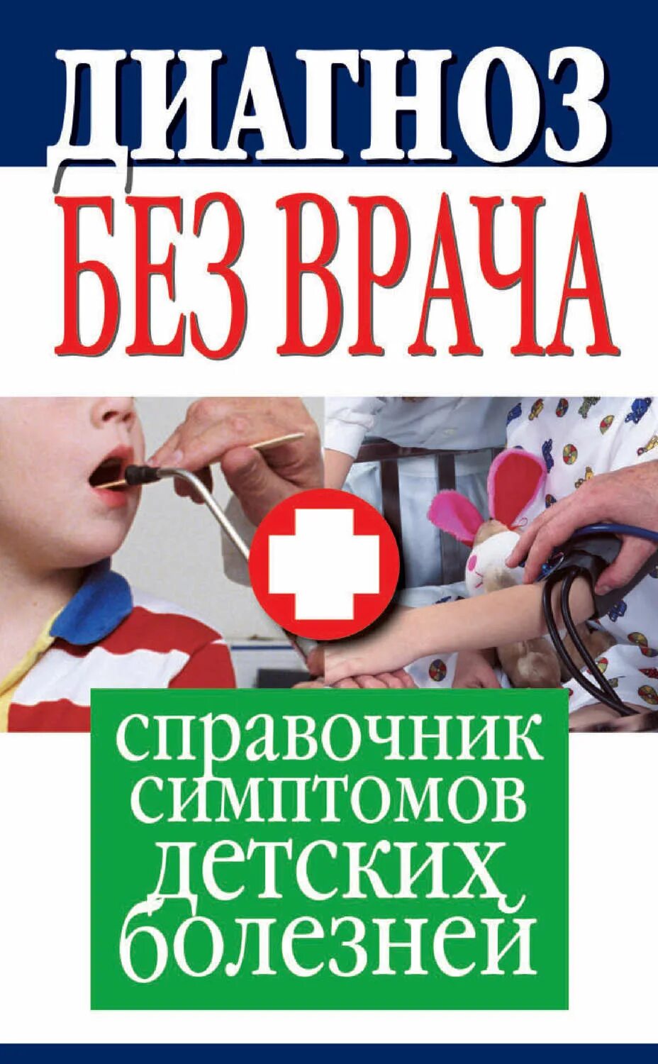 Читать книгу диагноз