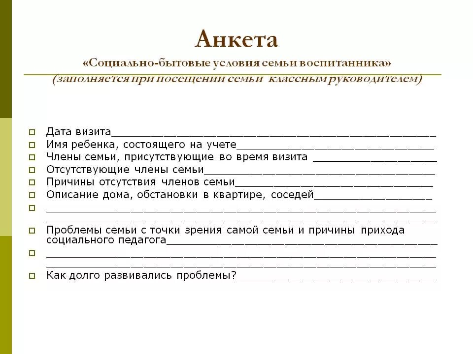 Бытовые условия примеры. Социальный статус человека примеры для анкеты. Социальный статус ребенка в анкете. Социальное положение как заполнить в анкете. Анкета социальный статус семьи образец.