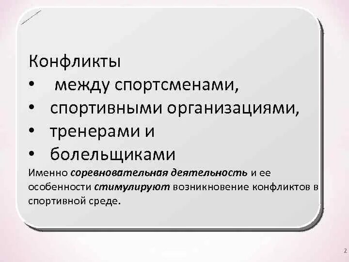 Конфликт спортсменов. Конфликты в спорте. Спортивный конфликт причины. Конфликты в спорте презентация. Виды конфликтов в спорте.