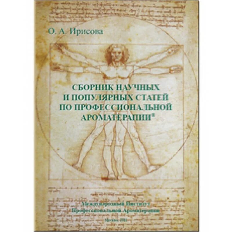 Сборник научных статей авторам. Ирисова сборник научных и популярных статей по ароматерапии. Сборник научных статей обложка. Купить книгу ароматерапия Ирисова о.а..