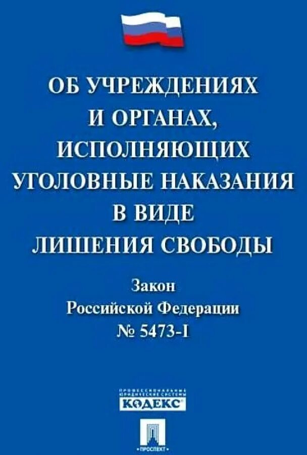 Закон РФ 5473-1. Учреждения и органы исполняющие уголовные наказания. Закон об учреждениях и органах исполняющих уголовные наказания. Исполнение уголовных наказаний в органах юстиции.