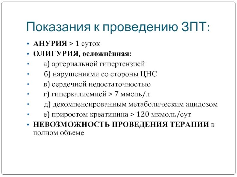 Заринском политехническом техникум. Показания к заместительной почечной терапии. Показания для проведения заместительной почечной терапии. Показания для проведения ЗПТ. Виды заместительной почечной терапии.