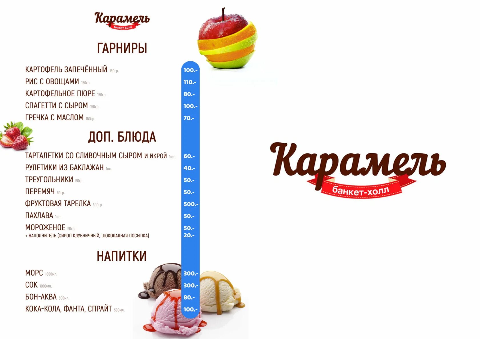 Карамель афиша. Детское меню на банкет. Банкет Холл Орск меню. Леденцы меню. Гигант Холл бар меню.