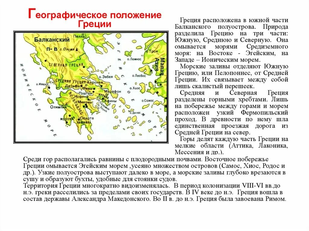 На каком полуострове расположена большая часть территории. Географическое расположение государств древней Греции. Южная часть Балканского полуострова в древней Греции на карте. Южная часть Балканского полуострова-Греция карта. Географическое положение Балканского полуострова.