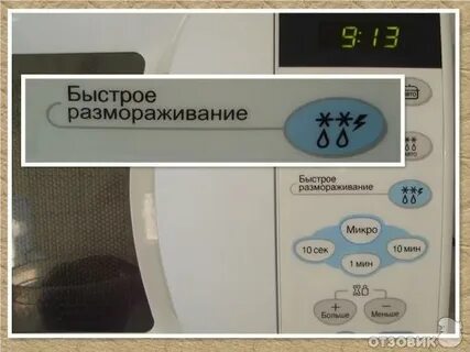 Разморозка в свч