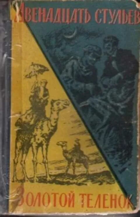 Золотой теленок краткое. Двенадцать стульев золотой теленок. Двенадцать стульев золотой теленок книга.