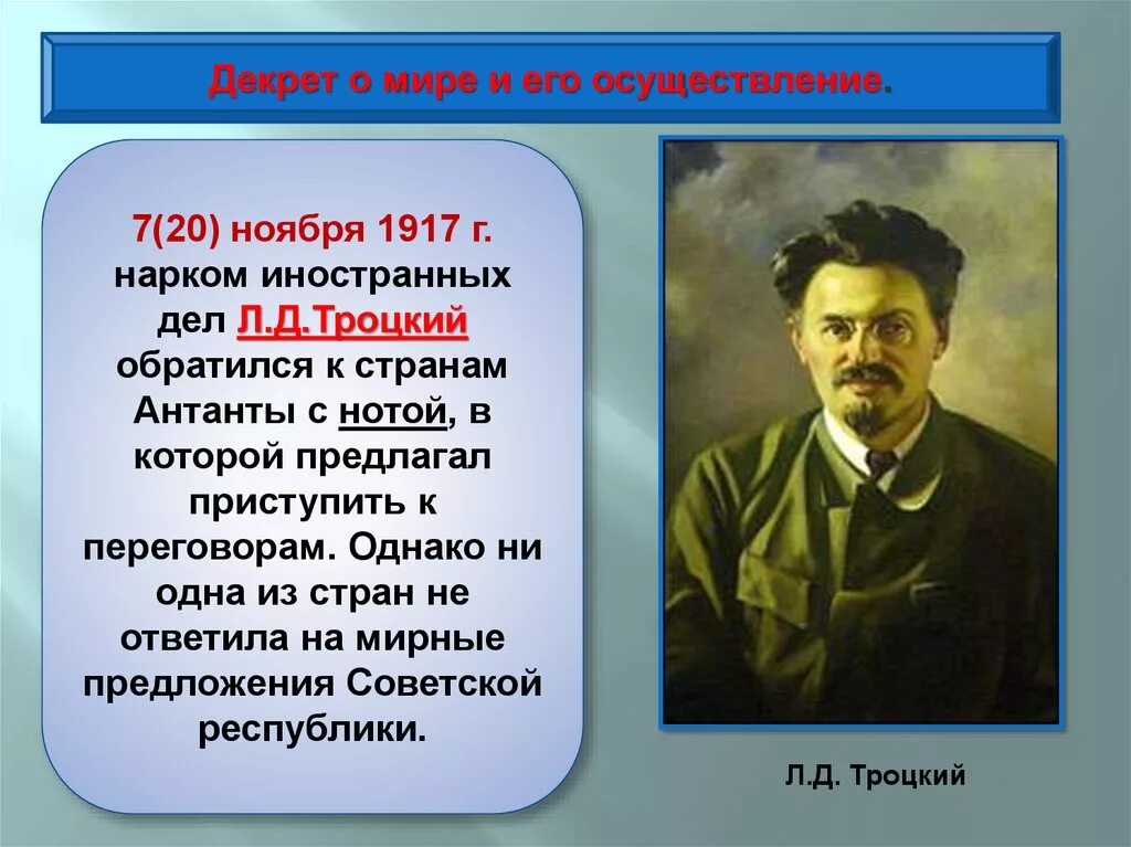 Первый декрет большевиков. Троцкий декрет о мире. Нарком иностранных дел 1917. Наркомы иностранных дел с 1917 года. Нарком иностранных дел 1917 кто.