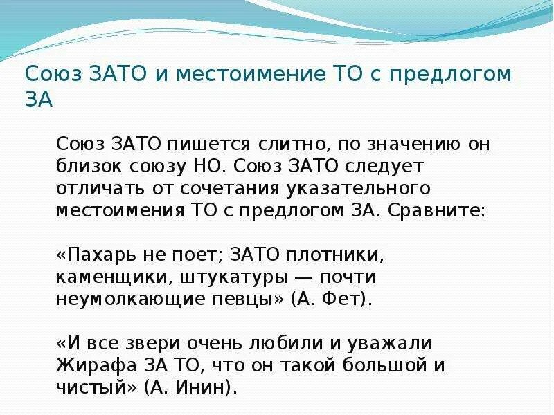 Предложение с союзом причем. Зато Союз. Правописание Союза зато. Союз зато местоимение за то. CJ.P PF NBJ.