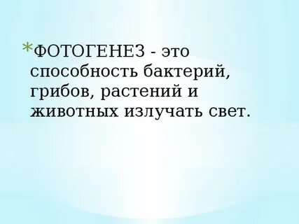 Фотогенез