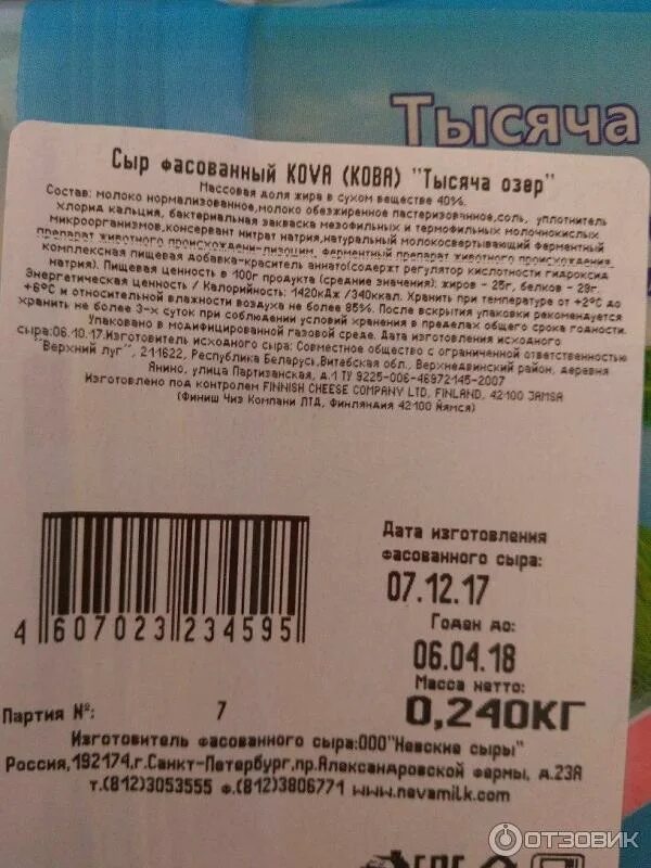 Сыр 15 процентов. Сыр тысяча озер состав. Состав сыра тысяча озер. Сыр легкий тысяча озер состав. Сыр тысяча озер производитель.