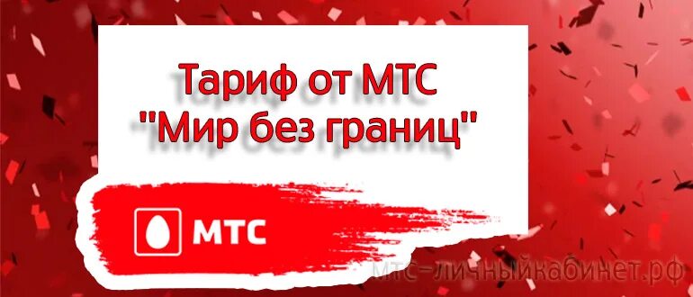 Мтс заграница. Мир без границ мтс. тарифы мтс за рубеж. мтс мир без границ как подключить. ноль без границ мтс условия.