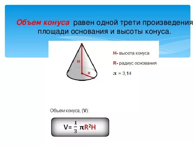 Объем конуса с двумя основанием. Площадь основания конуса. Площадь основания конуса формула. Площадь конуса по высоте. Объем конуса по высоте и радиусу.