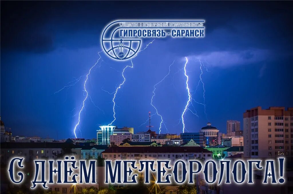 День метеоролога. С днем метеоролога поздравления. Поздравление с днем метеоролога открытки. Плакат ко Дню метеоролога. Открытки с днем метеоролога с поздравлениями