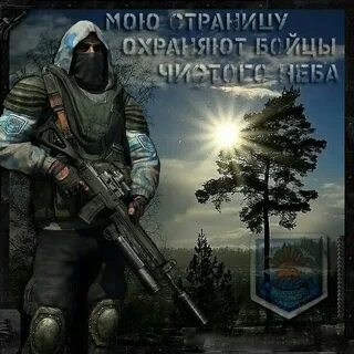 Сталкер гимн чистого неба