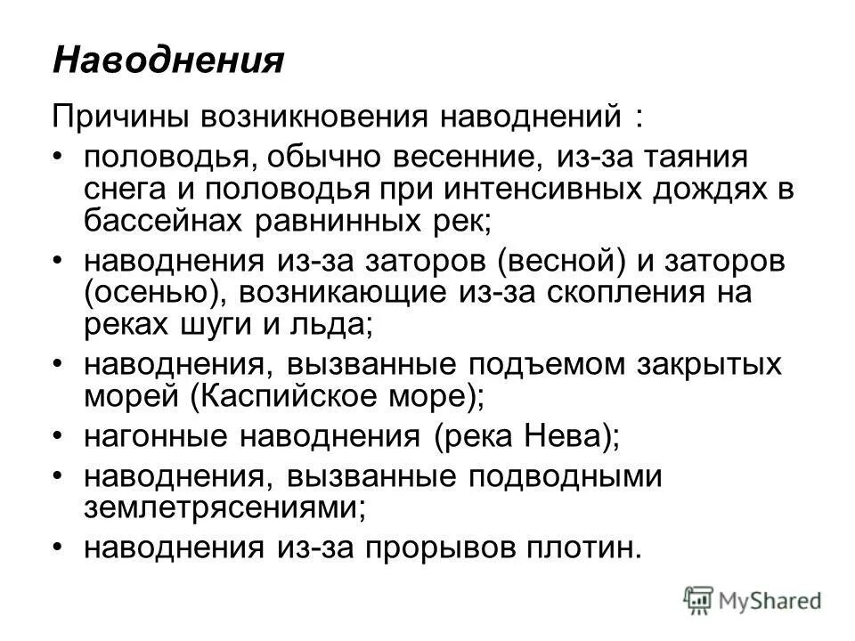 Причины возникновения половодья. Признаки наводнения кратко. Причины возникновения наводнений. Наводнения по причинам возникновения. Причинами наводнения являются.