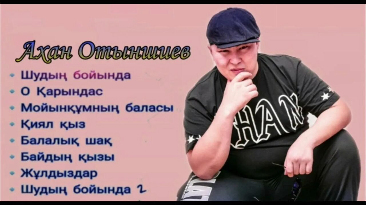 Ахáн Отыншиев. Певец Ахан. Ахтын Отыншиев. Песня Ахана Отыншиева. Охан отыншиев шудың