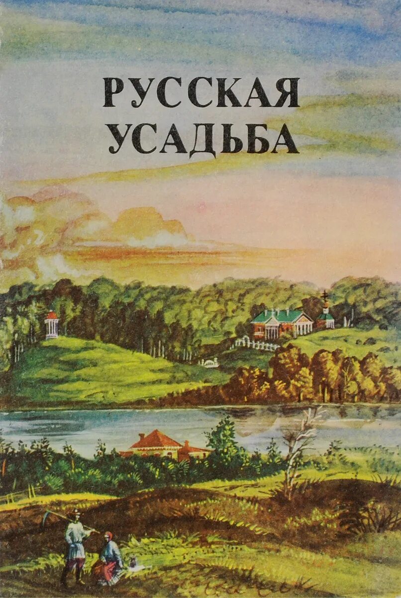 Русская усадьба. Сборник общества изучения русской усадьбы. Русская усадьба книга. Русские усадьбы книга. Русская книга. Сборник 18 русский