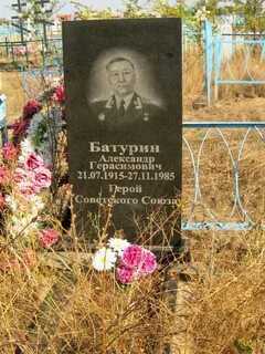 Батурин герой