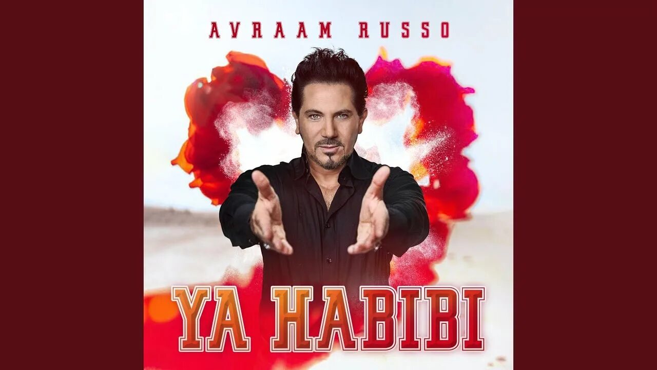 Песня habibi ya