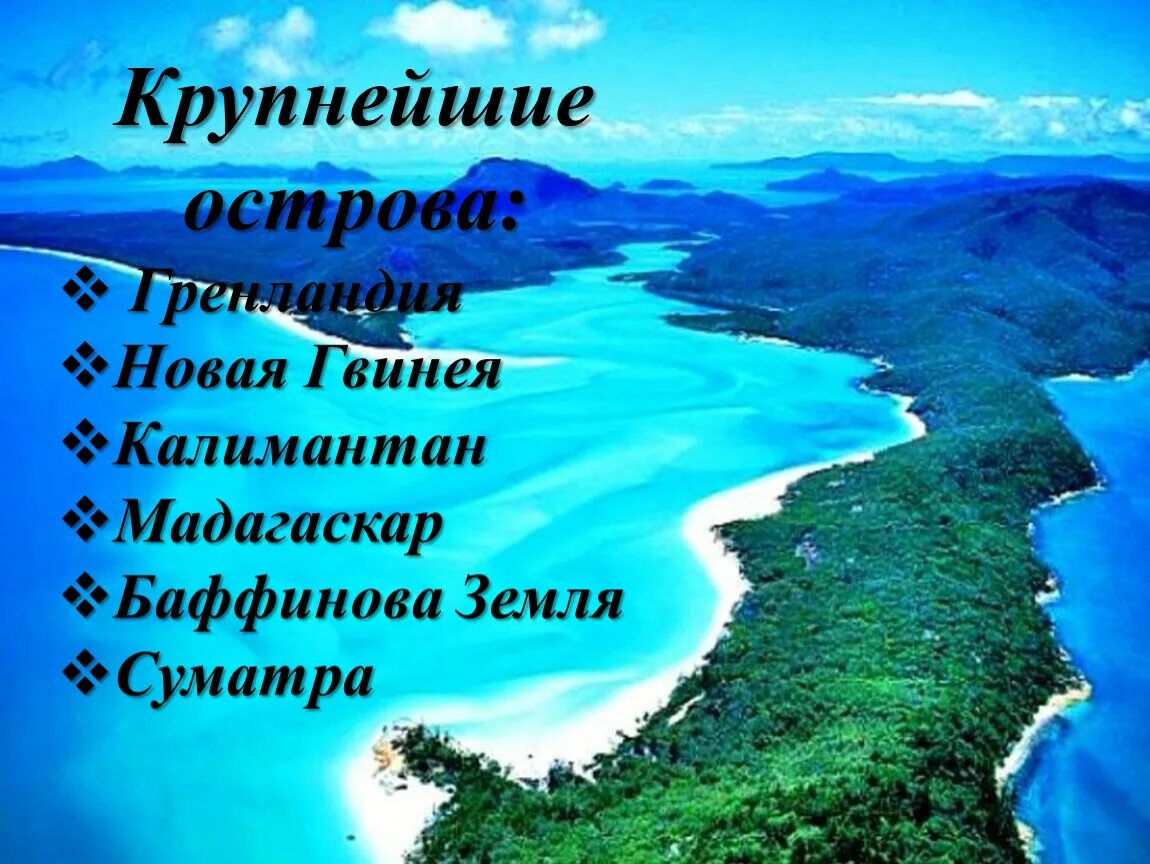 Крупные острова. Название островов. Острова по географии. Крупнейшие острова.