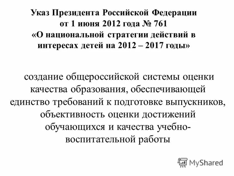 о мерах по реализации 2012