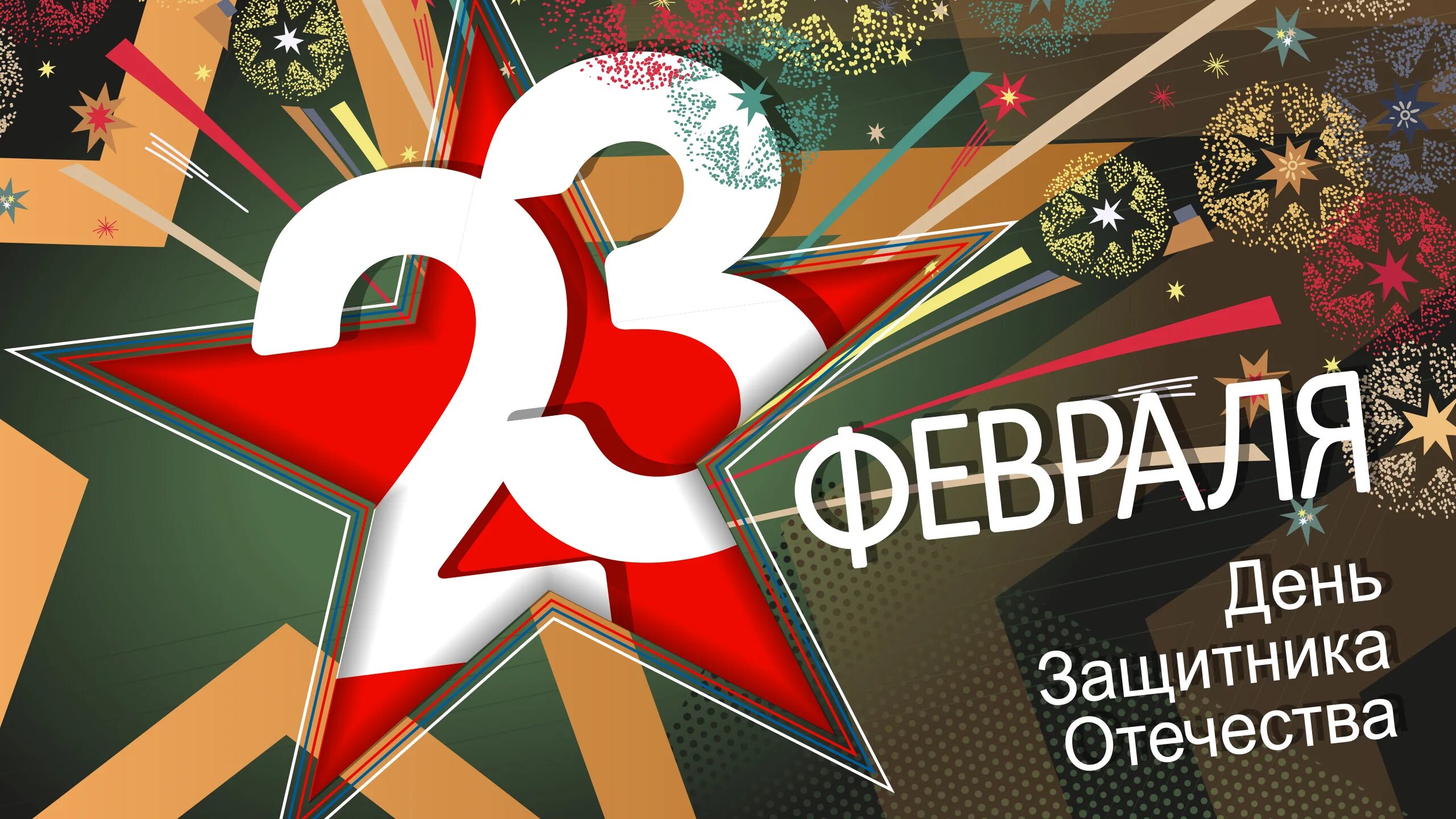 23 Февраля день защитника Отечества. Поздравление с 23 февраля. Открытка 23 февраля. Поздравления с днём защитника Отечества.