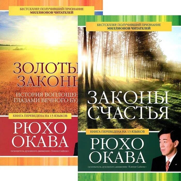 3 закона счастья. Законы счастья. Золотые законы. История воплощения глазами вечного Будды. Рюхо Окава. 10 Законов счастья.